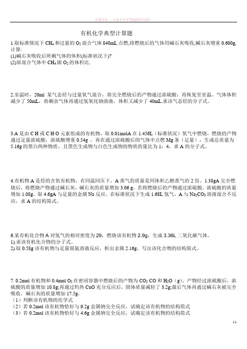 有机化学典型计算题学生