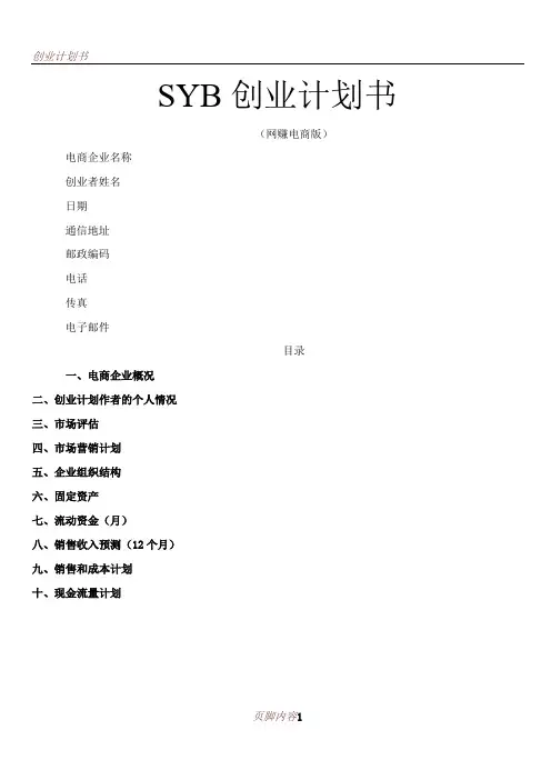 SYB创业计划书范文模版
