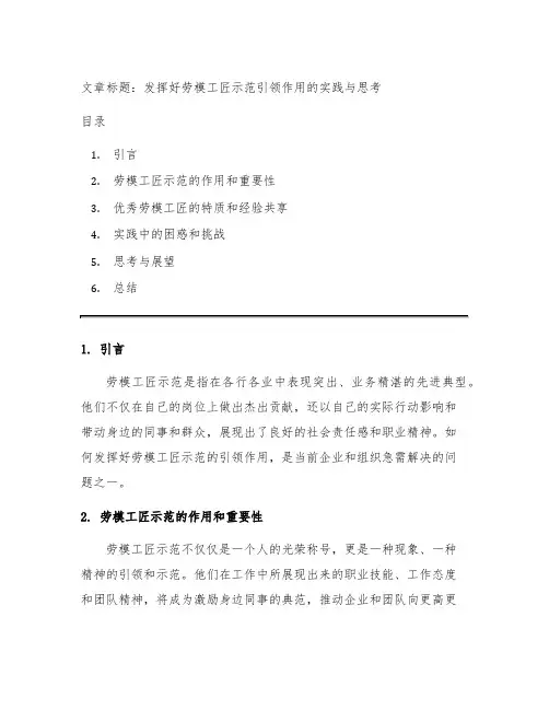 关于发挥好劳模工匠示范引领作用的实践和思考