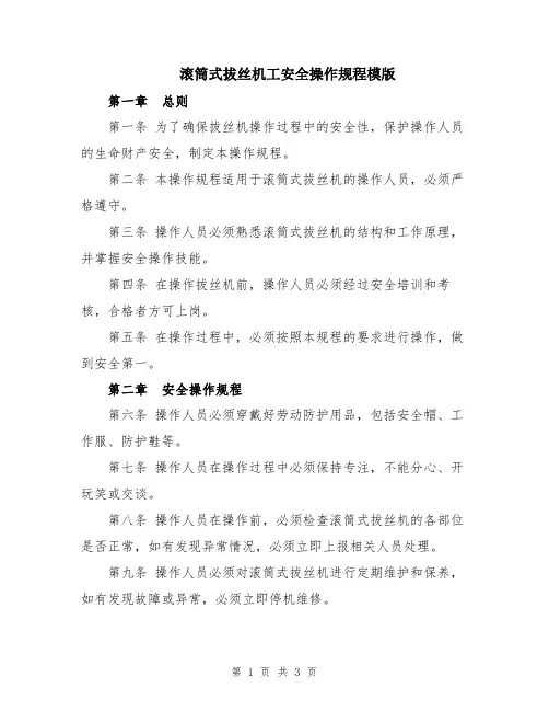 滚筒式拔丝机工安全操作规程模版