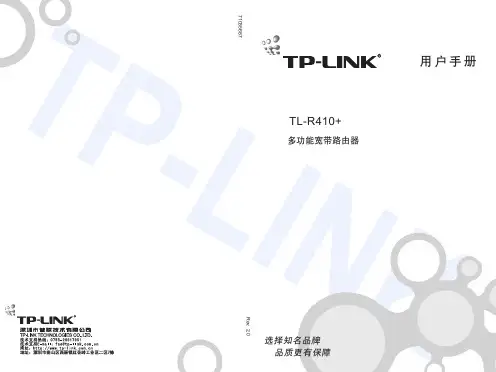 TP-LNK TL-R410+多功能宽带路由器 说明书