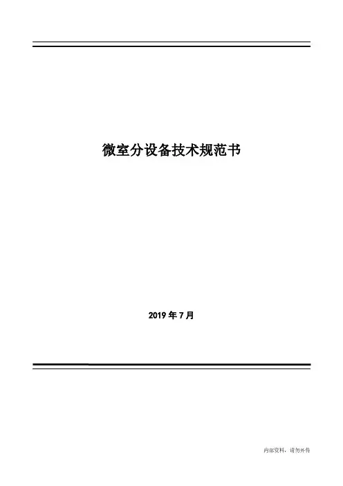 微室分系统技术规范书