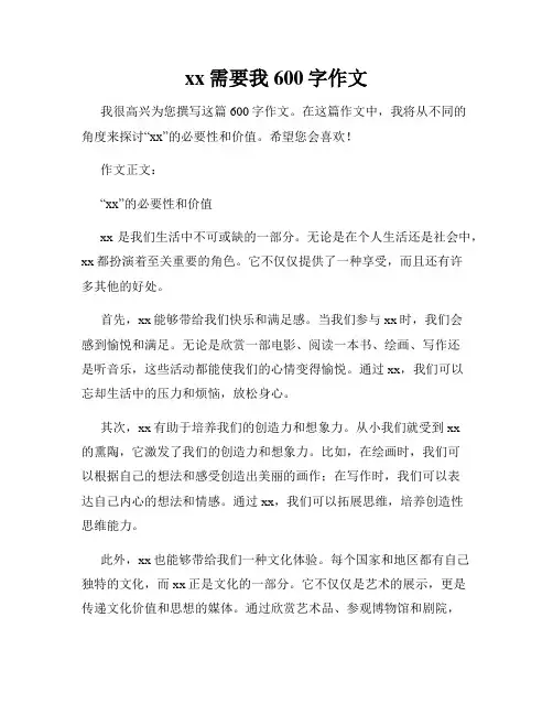 xx需要我600字作文