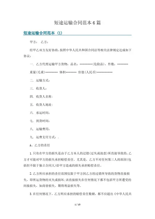短途运输合同范本6篇