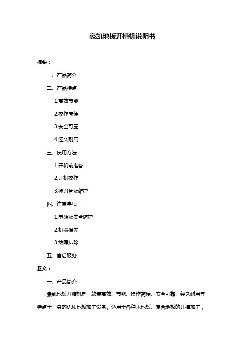 豪凯地板开槽机说明书