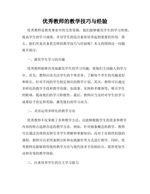 优秀教师的教学技巧与经验