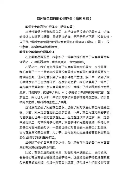 教师安全教育的心得体会（精选6篇）