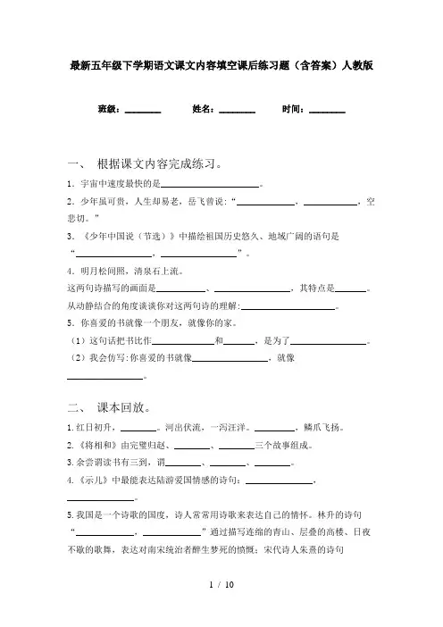 最新五年级下学期语文课文内容填空课后练习题(含答案)人教版