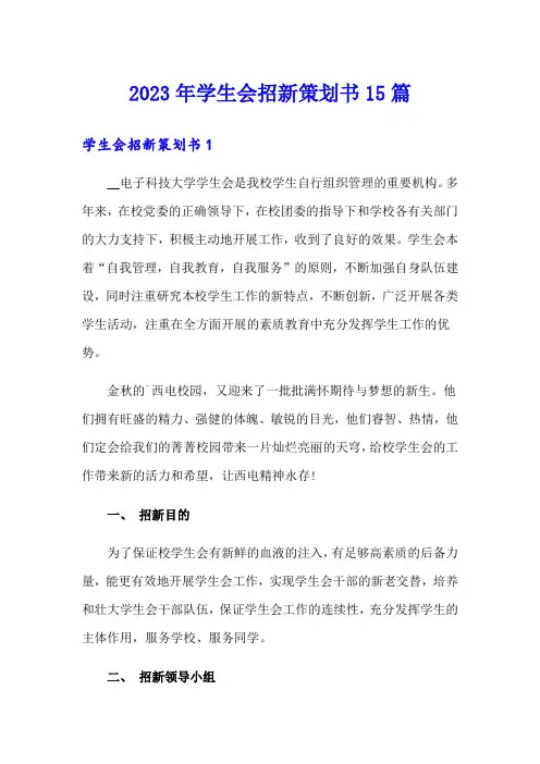2023年学生会招新策划书15篇