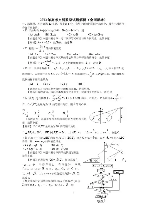 2012年高考文科数学试题解析（全国卷）