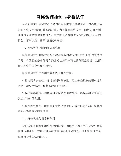 网络访问控制与身份认证