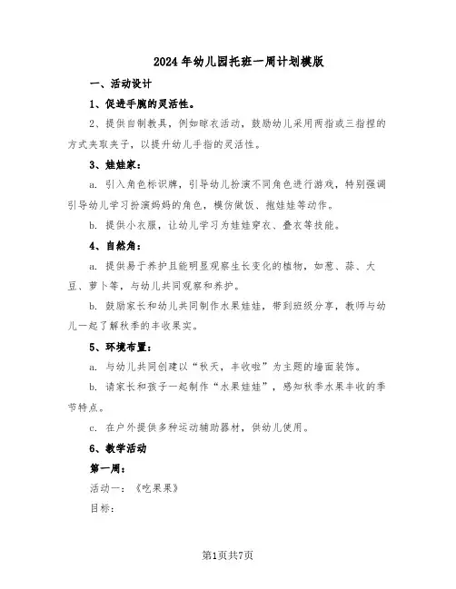 2024年幼儿园托班一周计划模版（二篇）
