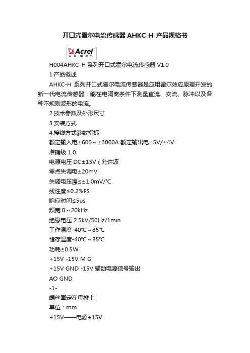开口式霍尔电流传感器AHKC-H-产品规格书