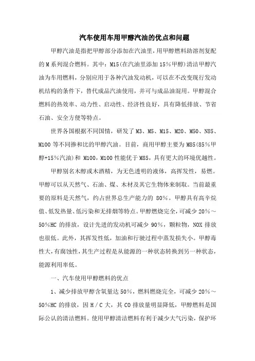 汽车使用车用甲醇汽油的优点和问题