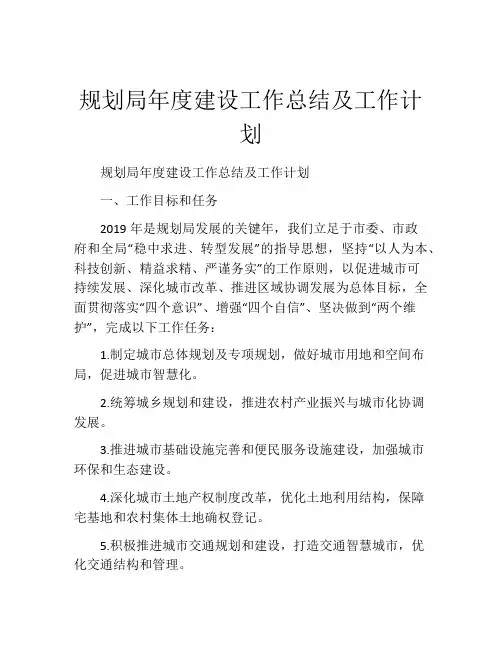 规划局年度建设工作总结及工作计划