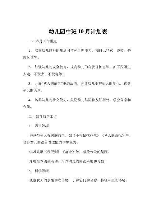 幼儿园中班10月计划表