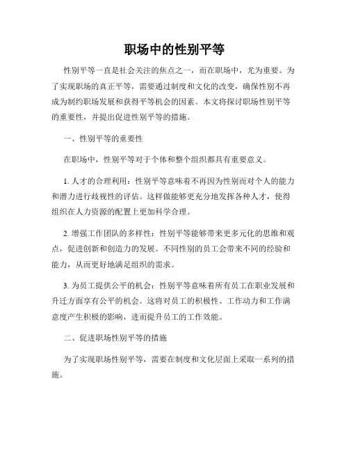 职场中的性别平等