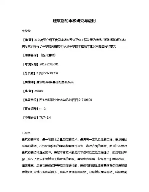 建筑物的平移研究与应用