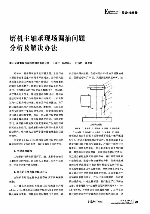 磨机主轴承现场漏油问题分析及解决办法