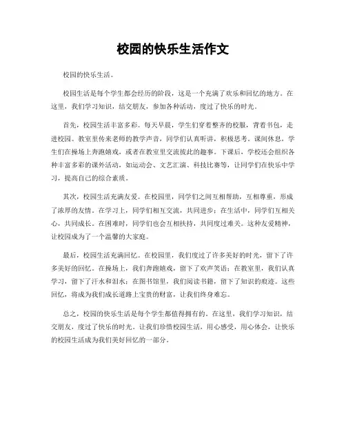校园的快乐生活作文