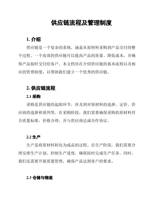 供应链流程及管理制度