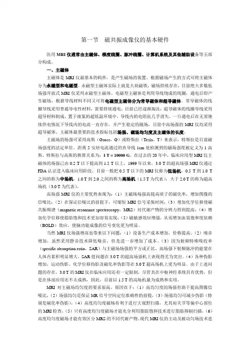 01第一节  磁共振成像仪的基本硬件