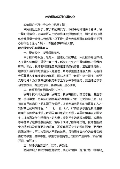 政治理论学习心得体会（通用5篇）