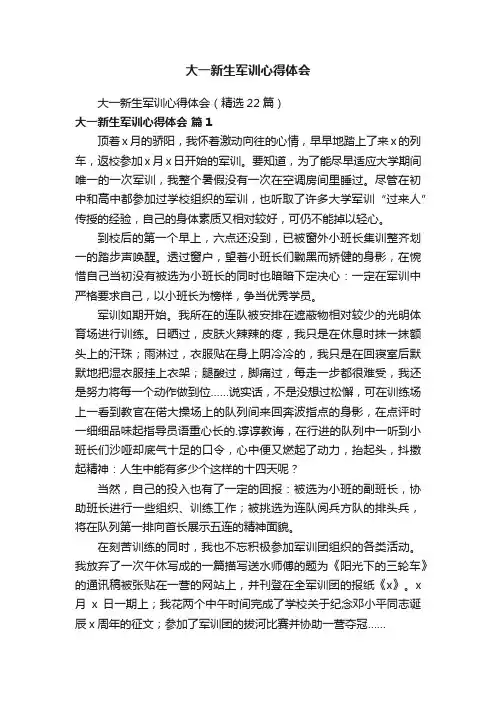 大一新生军训心得体会
