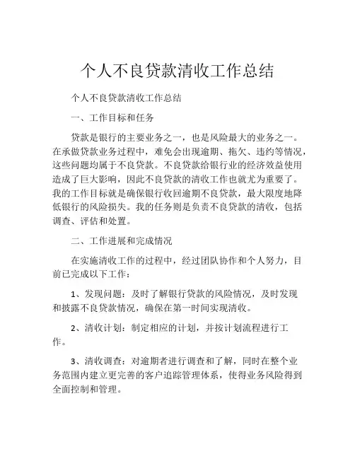 个人不良贷款清收工作总结