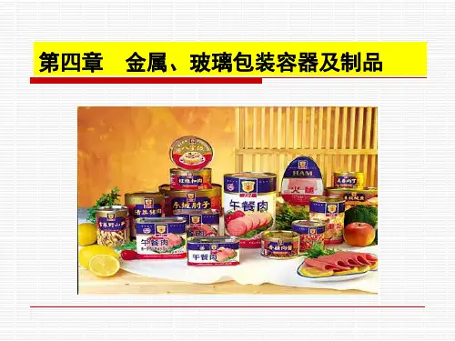 食品包装学 第四章