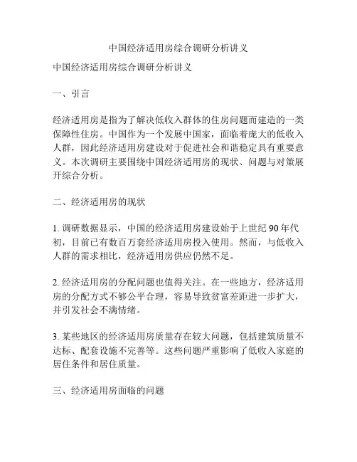 中国经济适用房综合调研分析讲义