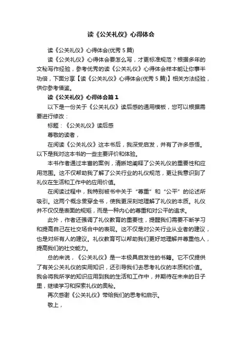 读《公关礼仪》心得体会（优秀5篇）