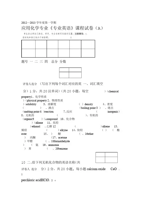 化学专业英语试卷A答案