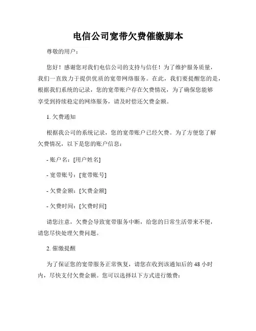 电信公司宽带欠费催缴脚本