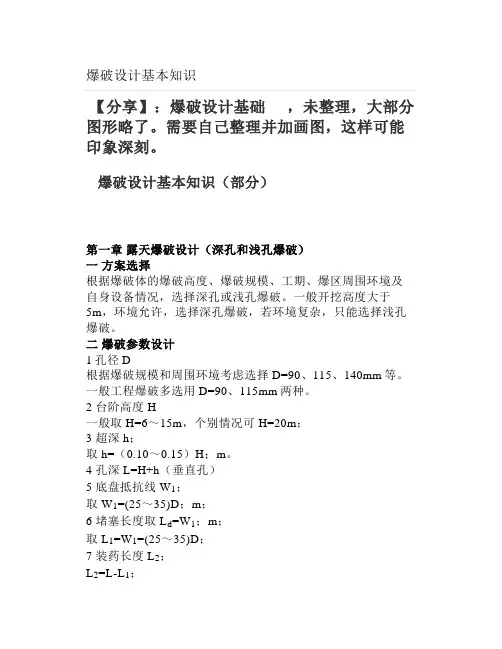 爆破设计基本知识