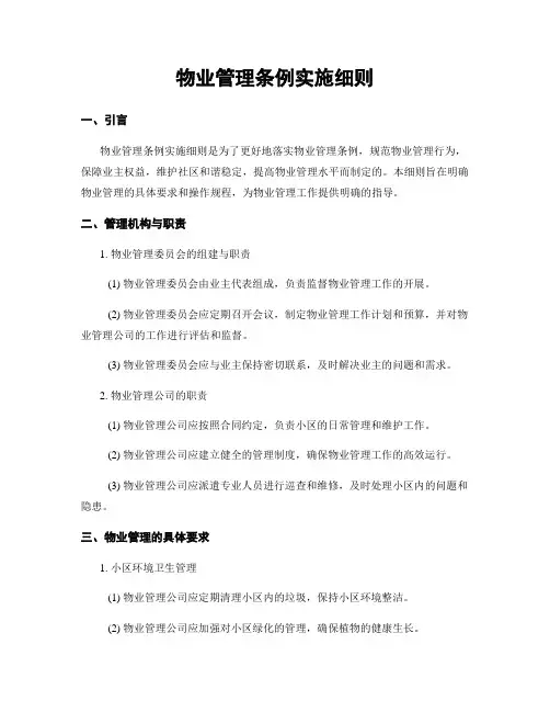 物业管理条例实施细则