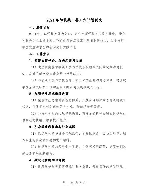 2024年学校关工委工作计划例文（3篇）