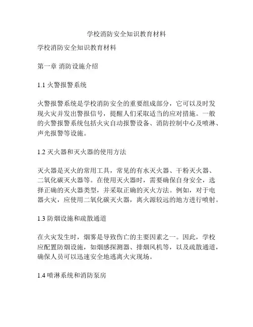 学校消防安全知识教育材料
