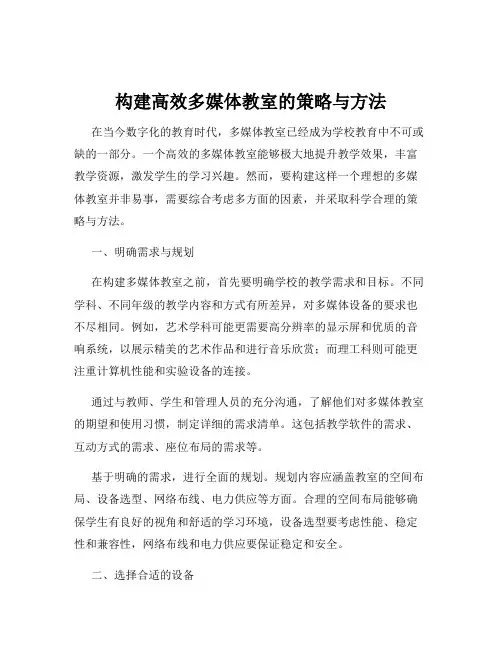 构建高效多媒体教室的策略与方法