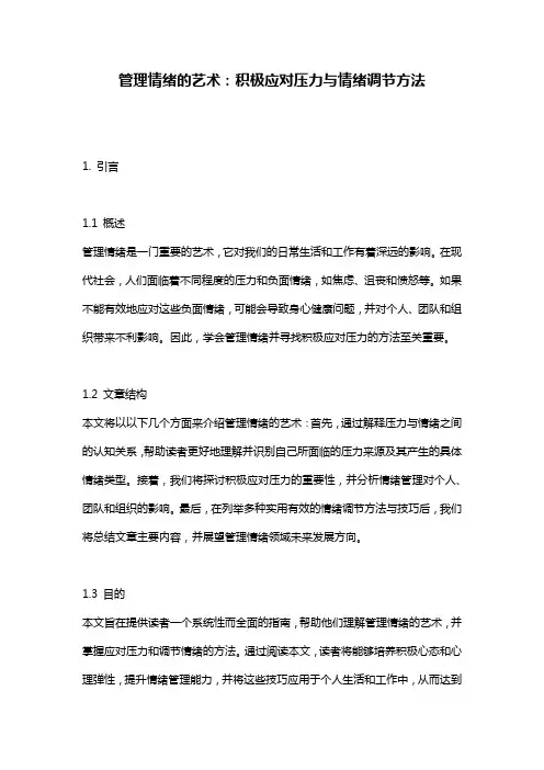 管理情绪的艺术：积极应对压力与情绪调节方法