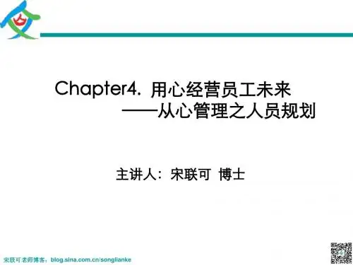 4- 用心经营员工未来-宋联可-学员讲义