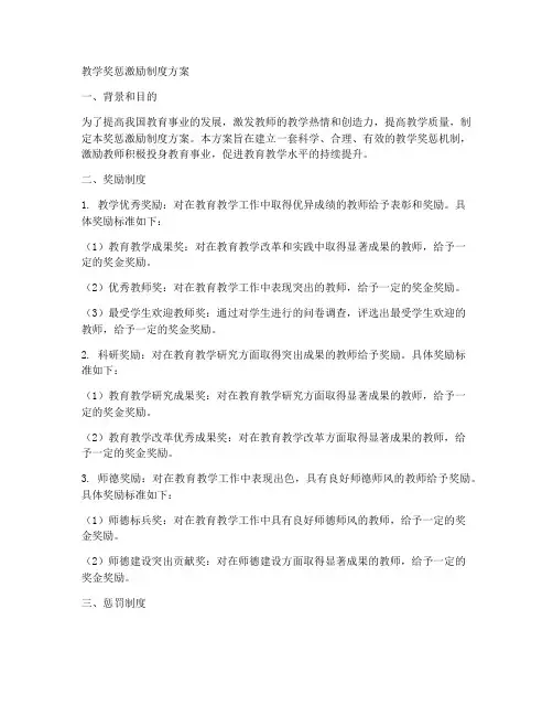 教学奖惩激励制度方案模板