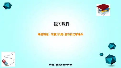 高考物理一轮复习5第1讲功和功率课件