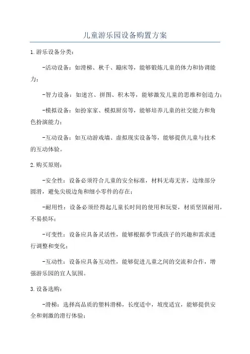 儿童游乐园设备购置方案