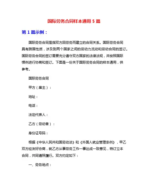 国际劳务合同样本通用5篇