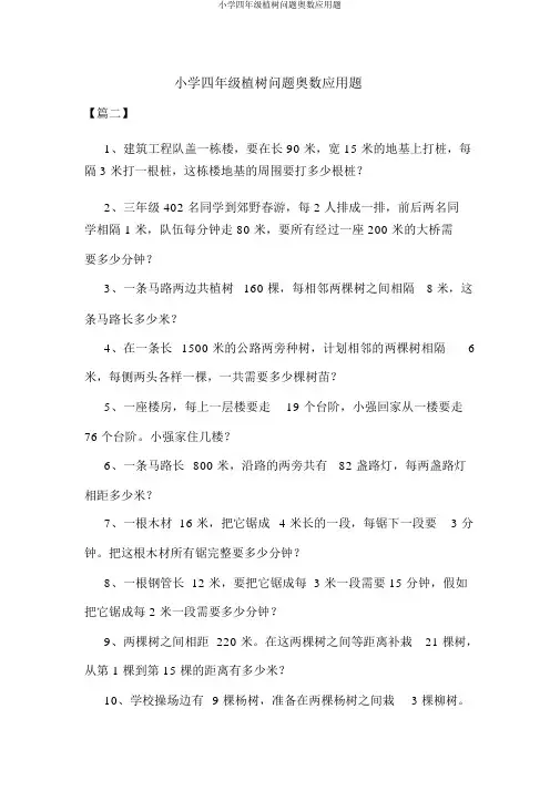 小学四年级植树问题奥数应用题