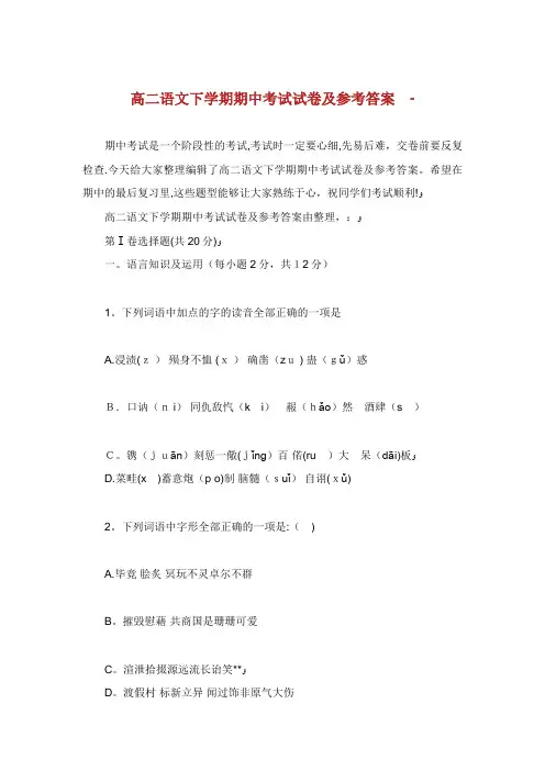 高二语文下学期期中考试试卷及参考答案