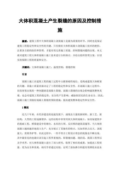 大体积混凝土产生裂缝的原因及控制措施