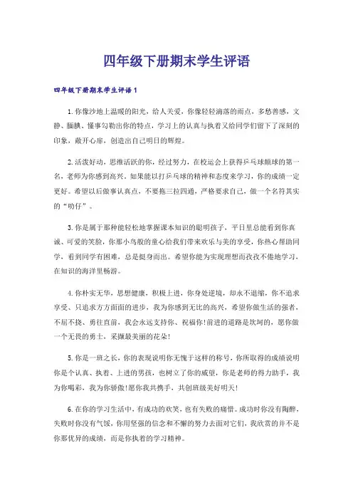 四年级下册期末学生评语