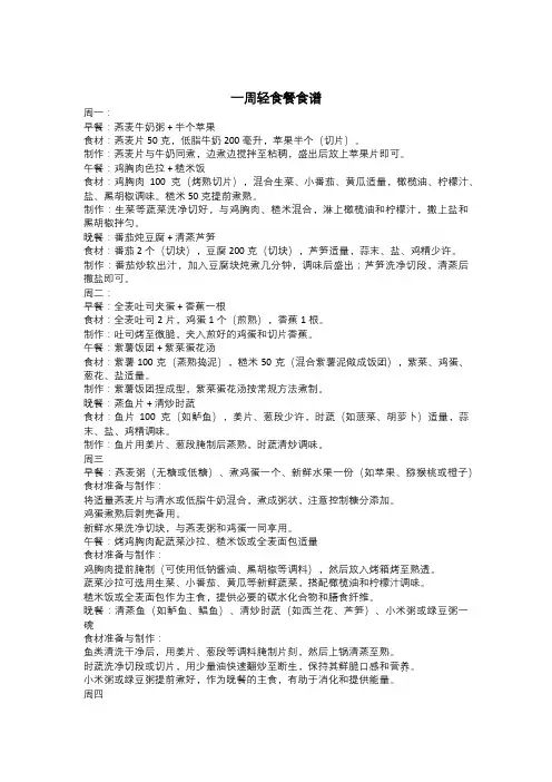 一周轻食餐食谱